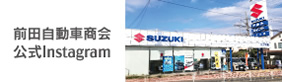 スズキ旭 前田自動車商会インスタグラム